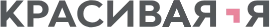 КРАСИВАЯ.Я